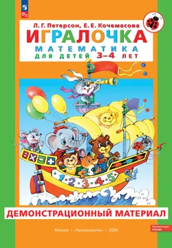 Игралочка. Математика для детей 3-4 лет. Демонстрационный материал 1