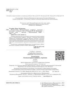 Компьютерная графика. Черчение. 9 класс. Учебник 15