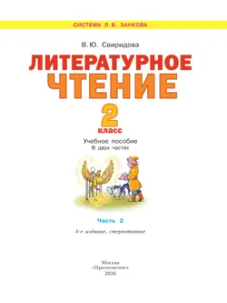 Литературное чтение. 2 класс. Учебное пособие В 2 ч. Часть 2 42