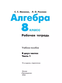 Алгебра. Рабочая тетрадь. 8 класс. В 2 ч. Часть 1 20