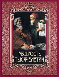 Мудрость тысячелетий. 1