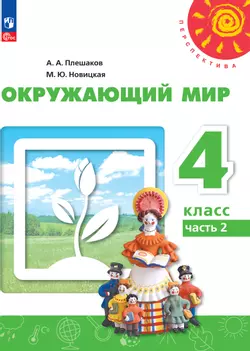 Окружающий мир. 4 класс. В 2 ч. Часть 2. Электронная форма учебного пособия 1