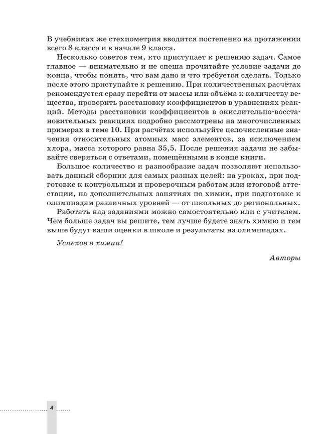 Химия. 8-9 классы. Задачник 20