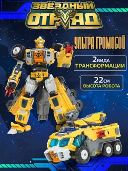 Игрушка Робот-Трансформер стандарт, Звездный отряд, Ультра-Громобой 1