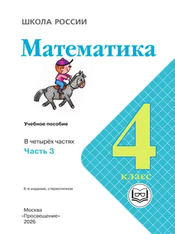 Математика. 4 класс. Учебное пособие. В 4 ч. Часть 3 (для слабовидящих обучающихся) 39