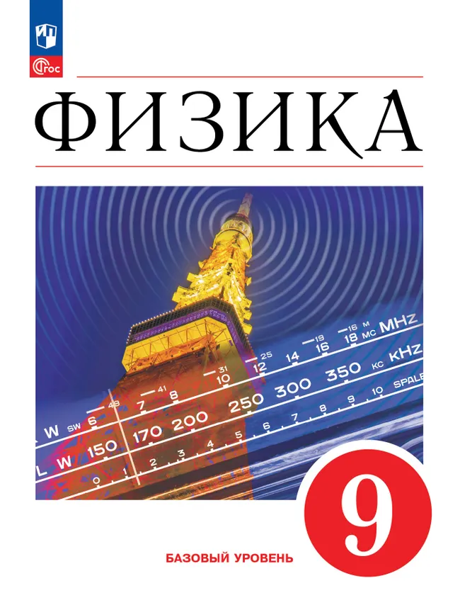 Физика. 9 класс. Учебник 1 Физика. 9 класс. Учебник 1