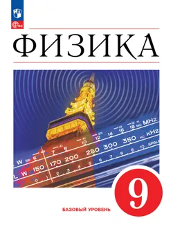 Физика. 9 класс. Учебник 1