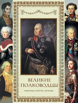 Великие полководцы. Афоризмы. Притчи. Легенды. 1