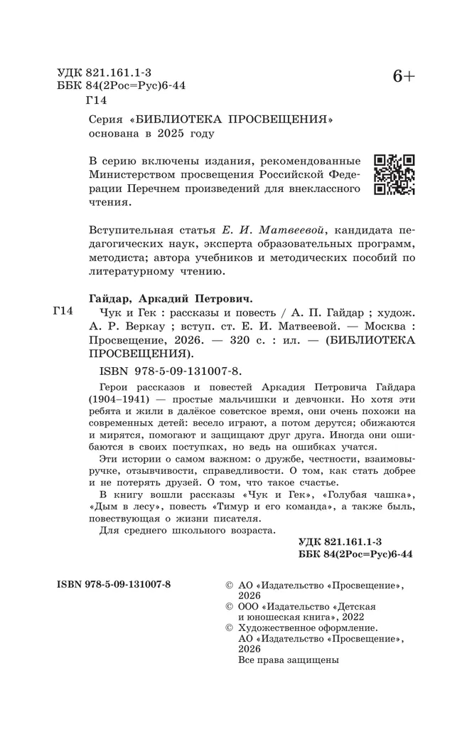 Чук и Гек. Рассказы и повесть 19