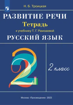 Русский язык. 2 класс. Развитие речи. Рабочая тетрадь 1