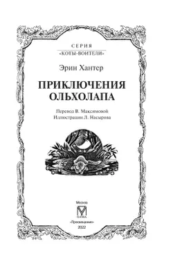 Коты-воители. Цикл "Видение теней". Приключения Ольхолапа 11
