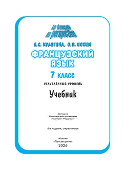 Французский язык. 7 класс. Углублённый уровень. Учебник. 11