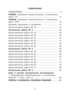 Развивающие самостоятельные и контрольные работы. 4 класс. В 3 частях. Часть 2. Углублённый уровень 27