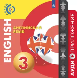 Английский язык. Аудиокурс. 3 класс 1