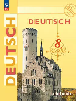 Немецкий язык. 8 класс. Учебник 1