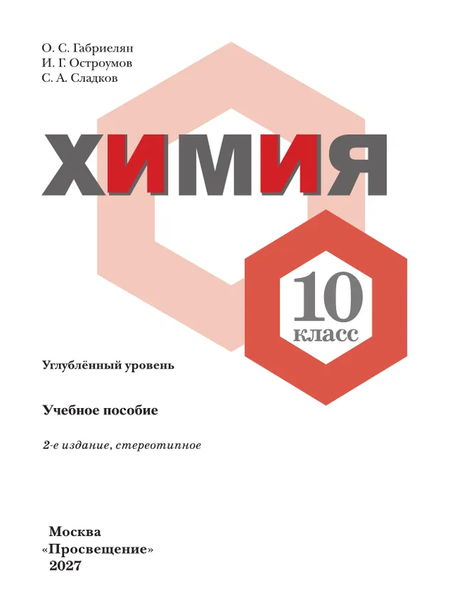 Химия. 10 класс. Углублённый уровень. Учебное пособие 22 Химия. 10 класс. Углублённый уровень. Учебное пособие 22