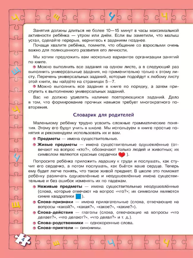 Играй и выговаривай. Звук Ч-Щ 6