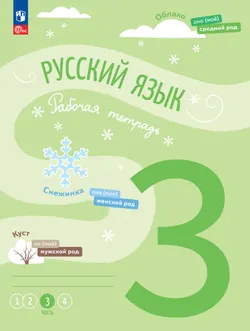 Русский язык. Рабочая тетрадь. 3 класс. В 4-х частях. Часть 3 1