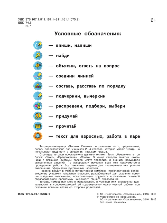 Письмо. Понимаю и различаю текст, предложение, слово.2-4 классы. Тетрадь-помощница. 40
