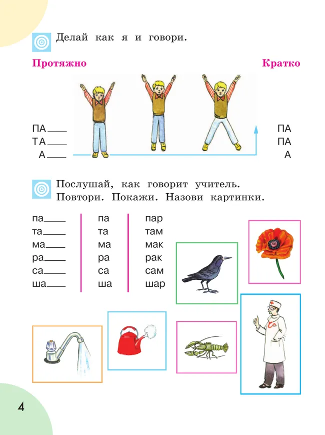 Произношение. 1 класс. Учебник. В 2 ч. Часть 1 (для слабослышащих и позднооглохших обучающихся) 19