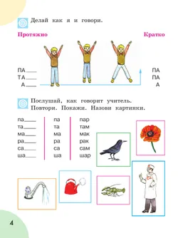 Произношение. 1 класс. Учебник. В 2 ч. Часть 1 (для слабослышащих и позднооглохших обучающихся) 19