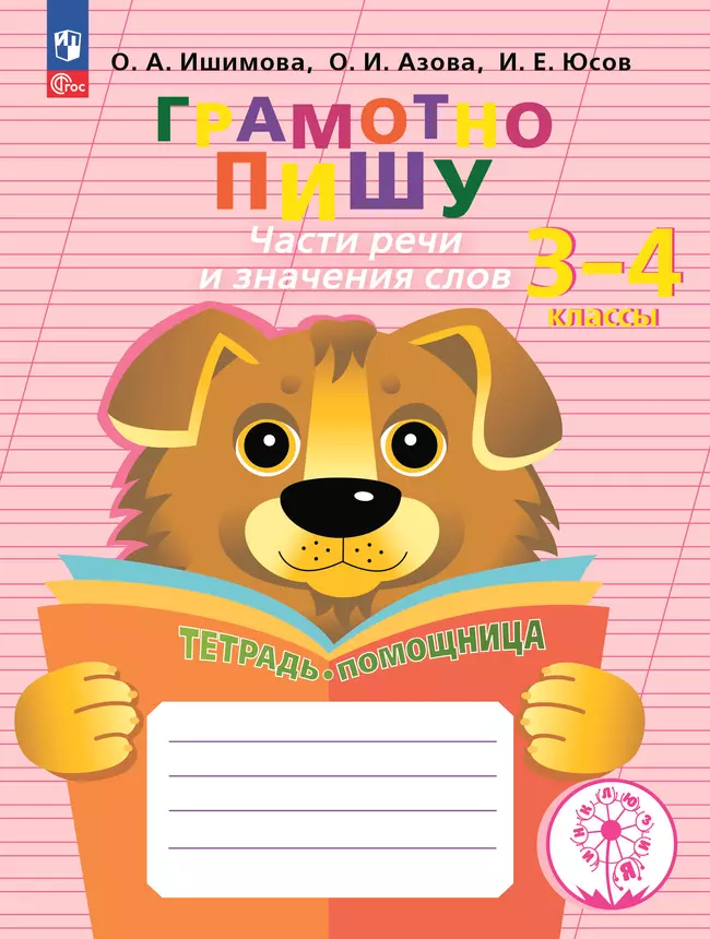 Грамотно пишу. Части речи и значения слов. 3-4 классы. Тетрадь-помощница 1 Грамотно пишу. Части речи и значения слов. 3-4 классы. Тетрадь-помощница 1