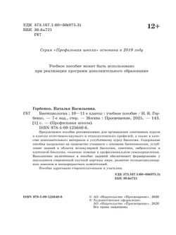 Биотехнология. 10-11 классы 9