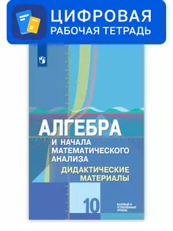 Алгебра и начала математического анализа. 10 класс. УМК Колягин Ю.М. и др. Цифровые дидактические материалы. Базовый и углублённый уровни 1