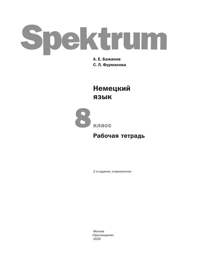 Немецкий язык. 8 класс. Рабочая тетрадь 9 Немецкий язык. 8 класс. Рабочая тетрадь 9