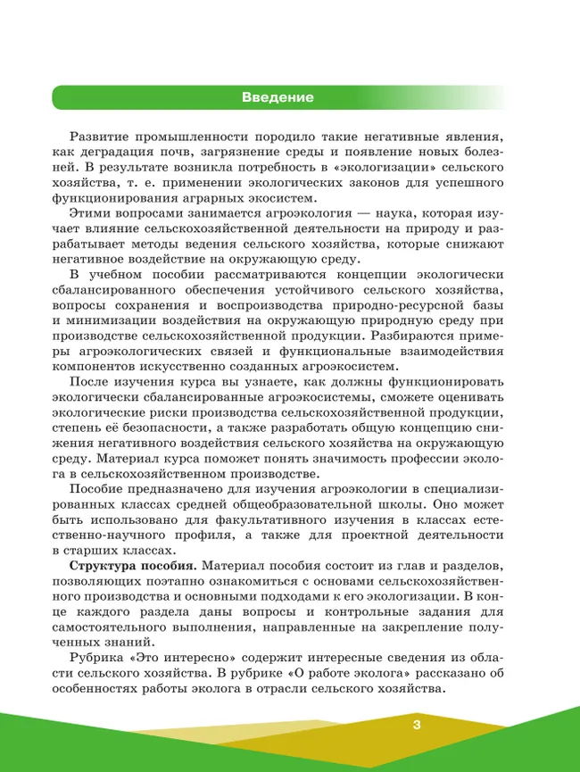 Агроэкология. 10-11 классы. Учебное пособие для агротехнологического профиля 28