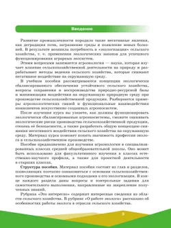 Агроэкология. 10-11 классы. Учебное пособие для агротехнологического профиля 28