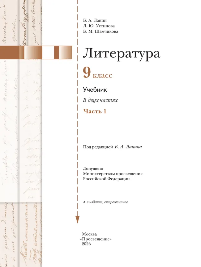 Литература. 9 класс. Учебник. В 2 ч. 1 часть 16