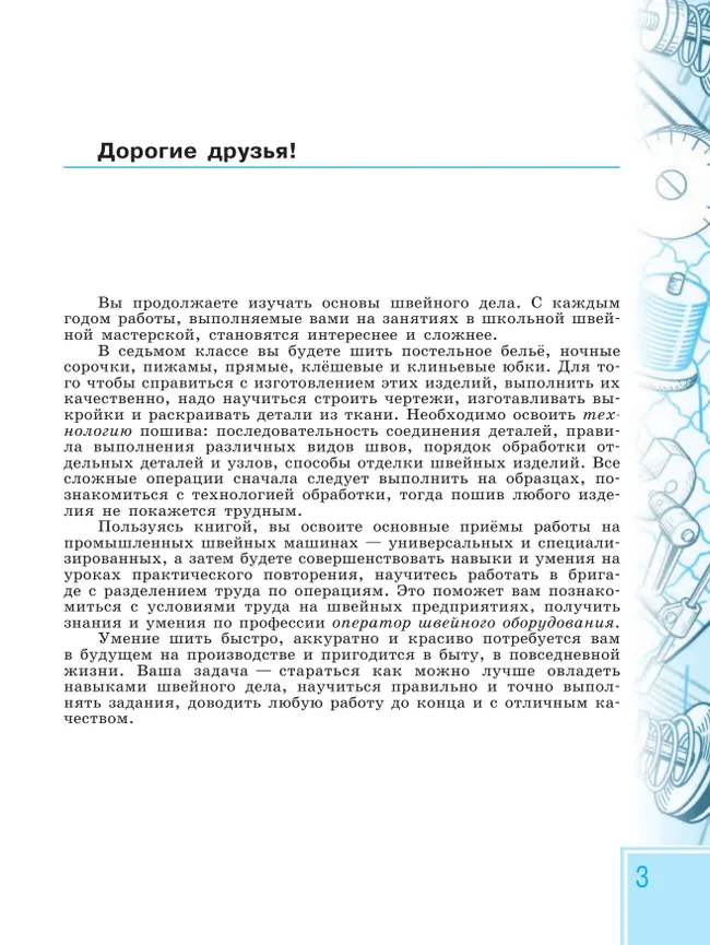 Технология. Швейное дело. 7 класс. Учебник (для обучающихся с интеллектуальными нарушениями) 17