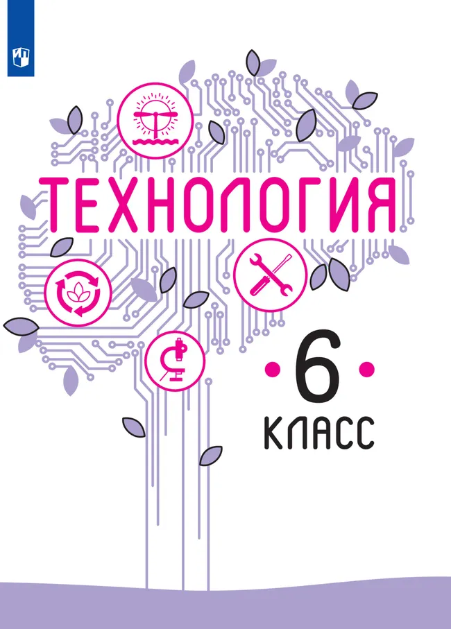 Технология. 6 класс. Электронная форма учебника 1 Технология. 6 класс. Электронная форма учебника 1