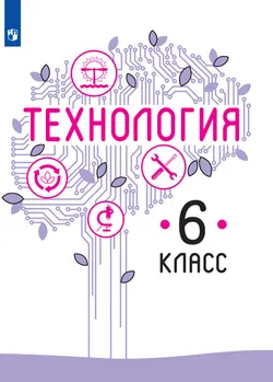Технология. 6 класс. Электронная форма учебника 1