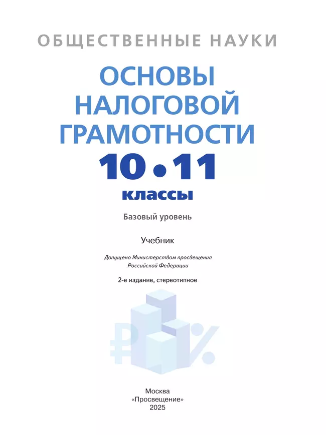 Общественные науки. Основы налоговой грамотности. 10-11 кл. Базовый уровень. Учебник 27