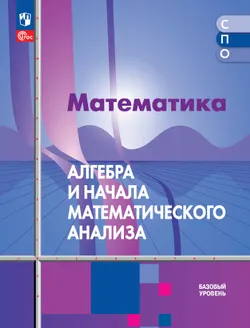 Математика. Алгебра и начала математического анализа. Базовый уровень. Учебное пособие для СПО 1
