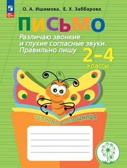 Письмо. Различаю звонкие и глухие согласные звуки. Правильно пишу.2-4 классы. Тетрадь-помощница. 1