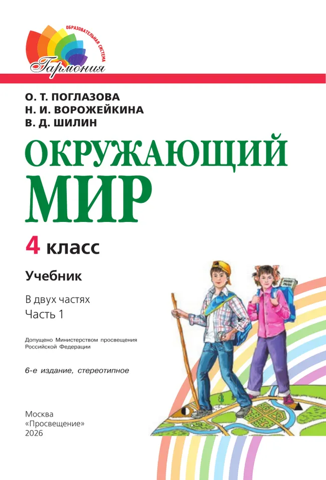 Окружающий мир. 4 класс. Учебник. В 2 ч. Часть 1 23 Окружающий мир. 4 класс. Учебник. В 2 ч. Часть 1 23