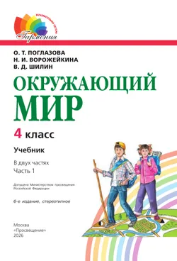Окружающий мир. 4 класс. Учебник. В 2 ч. Часть 1 23