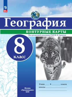 География. 8 класс. Контурные карты 1