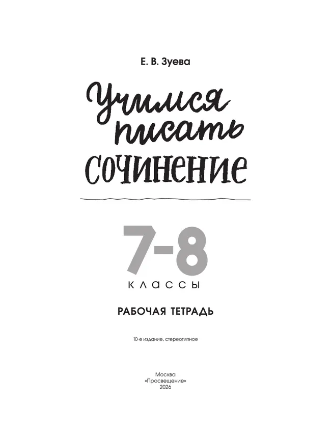 Учимся писать сочинение. 7-8 классы 1 Учимся писать сочинение. 7-8 классы 1