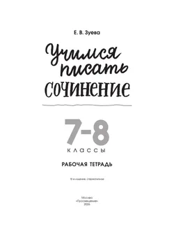 Учимся писать сочинение. 7-8 классы 1