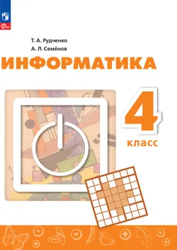 Информатика. 4 класс. Электронная форма учебника 1