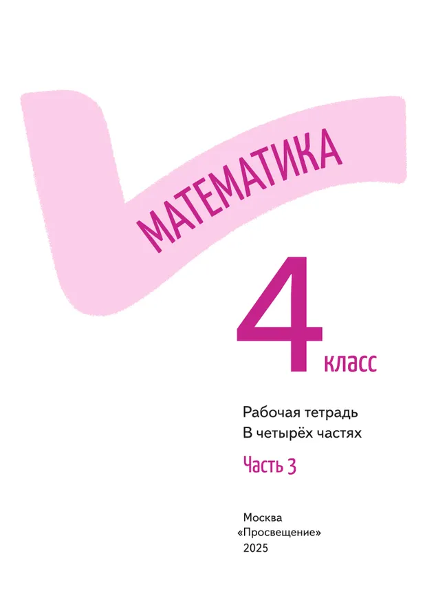 Математика. Рабочая тетрадь. 4 класс. В 4-х частях. Часть 3 8