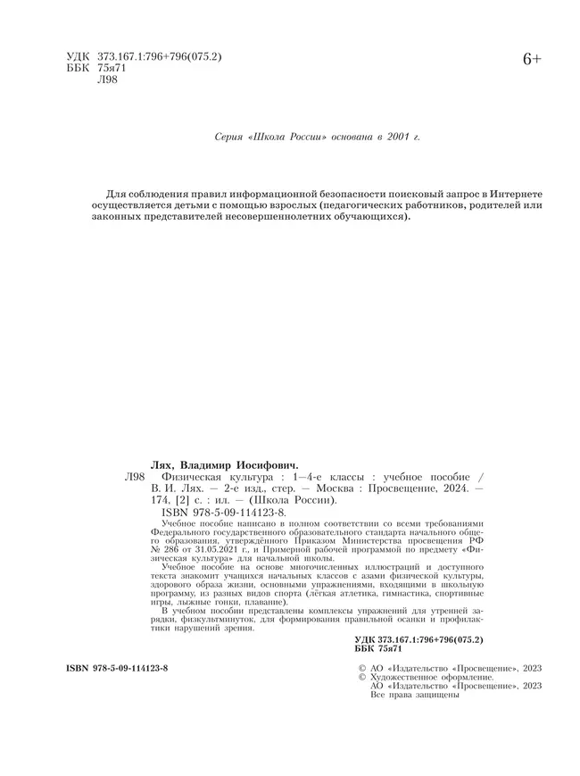 Физическая культура. 1-4 классы. Учебное пособие 7