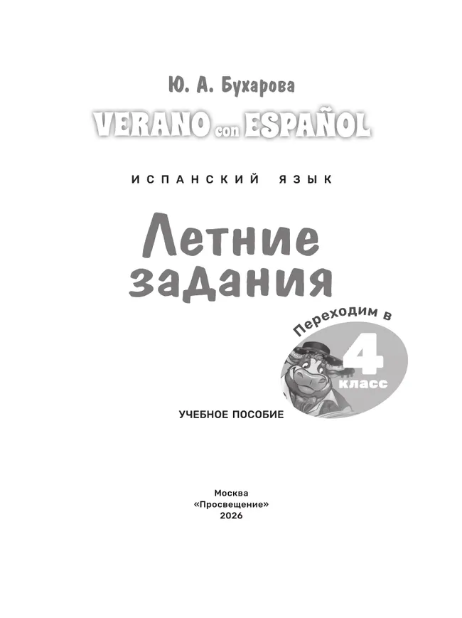 Испанский язык. Летние задания. Переходим в 4 класс 6
