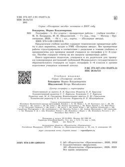 География. Проверочные работы . 5-6 классы 18