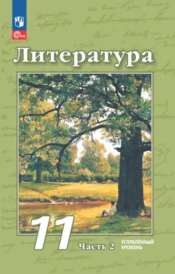 Литература. 11 класс. Углублённый уровень. Электронная форма учебного пособия. В 2 ч. Часть 2 1