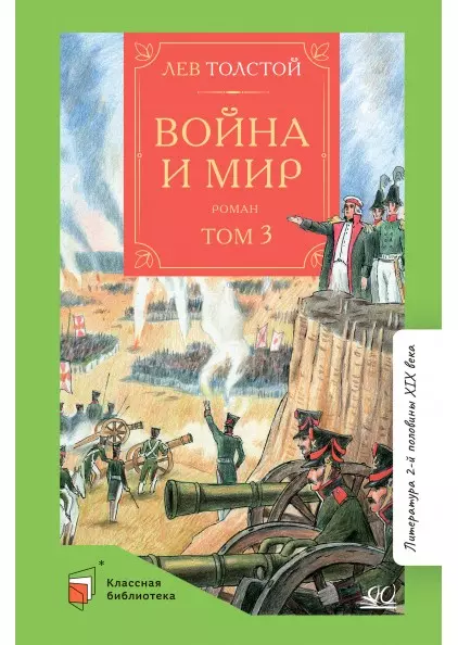 Война и мир. Роман. В четырех томах. Том третий 1 Война и мир. Роман. В четырех томах. Том третий 1